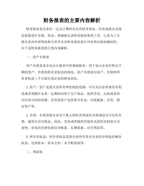 财务报表的主要内容解析