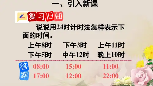 三年级下册数学优秀课件-6.3《计算简单的经过时间》人教新课标(2014秋)(共18张PPT)