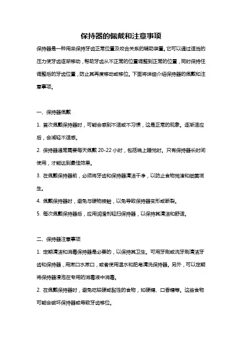 保持器的佩戴和注意事项