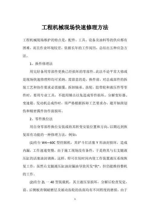 工程机械现场快速修理方法 