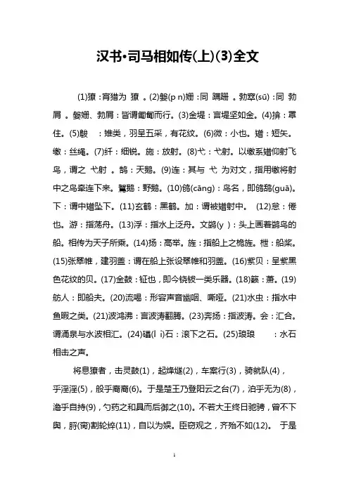 汉书·司马相如传(上)(3)全文