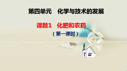 课题1化肥和农药第一课时课件