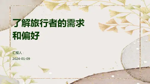 了解旅行者的需求和偏好