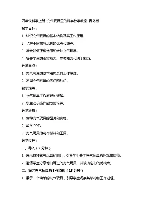 四年级科学上册 充气玩具里的科学教学教案 青岛版