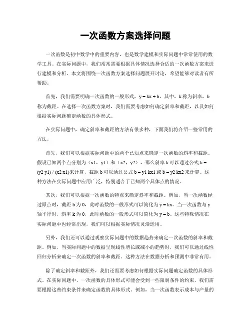 一次函数方案选择问题