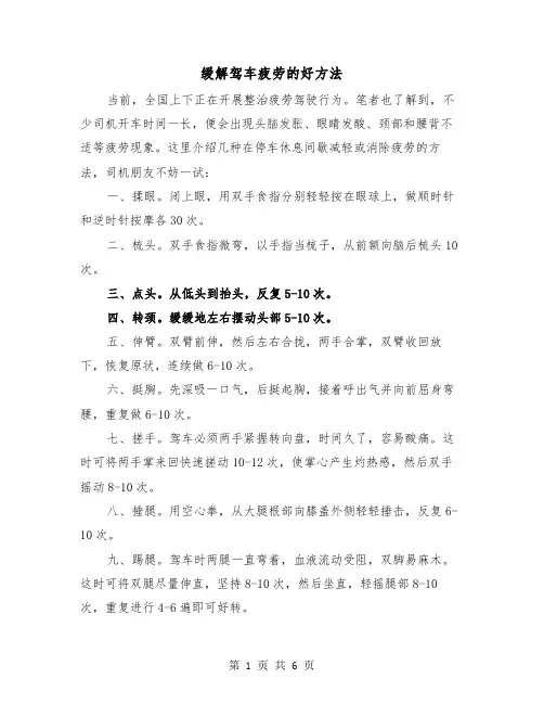 缓解驾车疲劳的好方法（三篇）