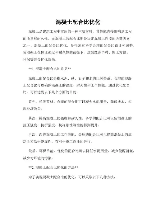 混凝土配合比优化