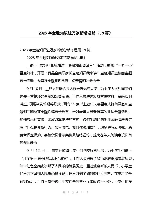 2023年金融知识进万家活动总结(18篇)