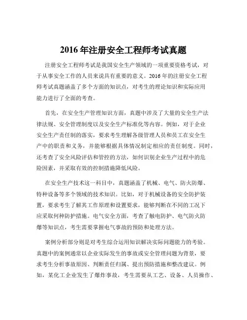 2016年注册安全工程师考试真题