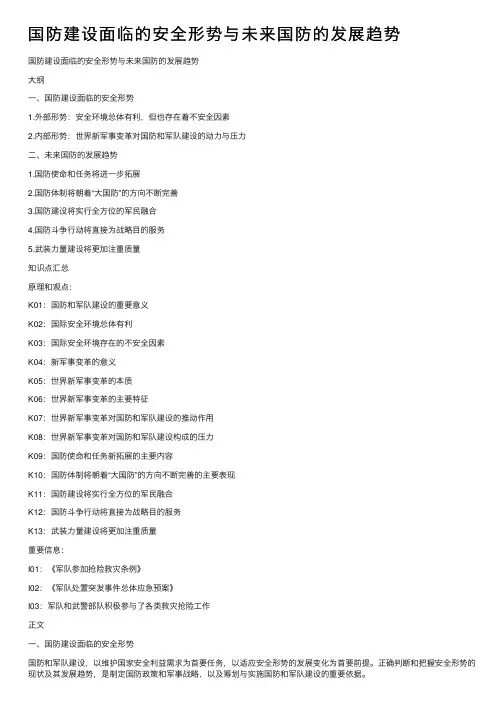 国防建设面临的安全形势与未来国防的发展趋势