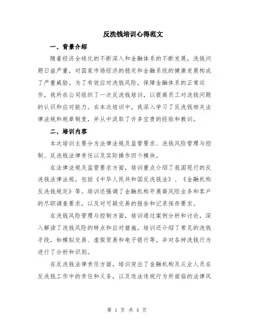 反洗钱培训心得范文