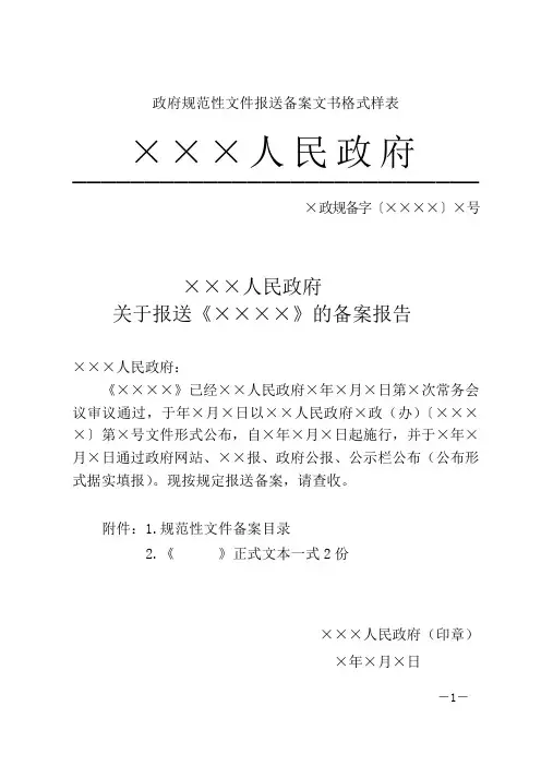 政府规范性文件报送备案文书格式