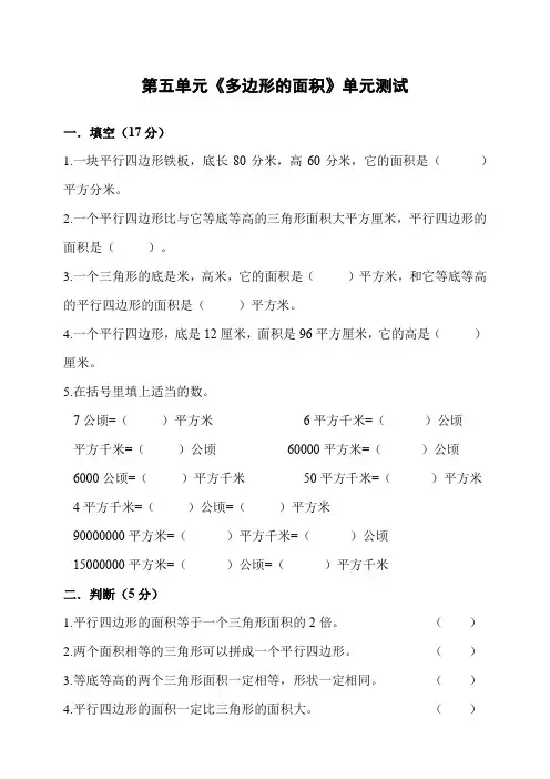 【小学】青岛版六三制五年级上册数学第五单元《多边形的而面积》单元测试含答案