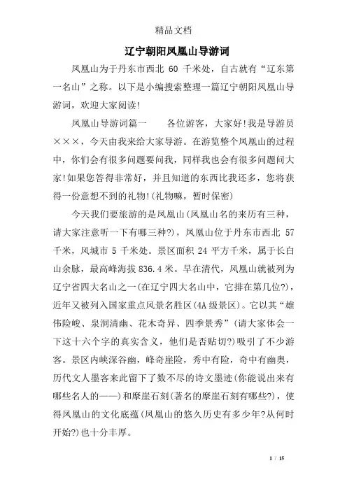 辽宁朝阳凤凰山导游词