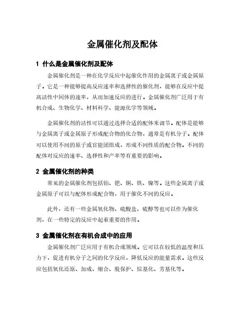 金属催化剂及配体