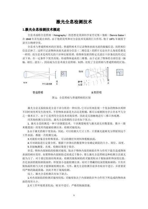 激光全息检测技术