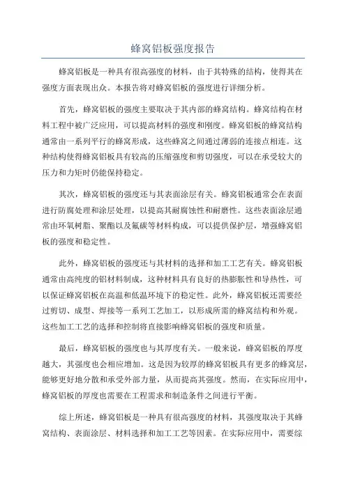 蜂窝铝板强度报告