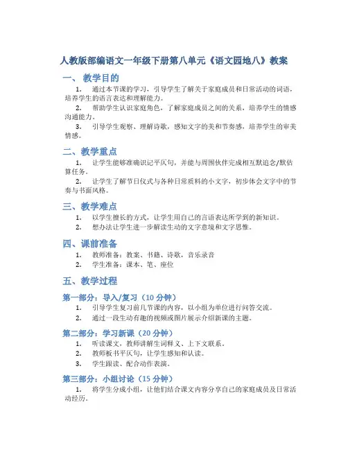 人教版部编语文一年级下册第八单元《语文园地八》教案