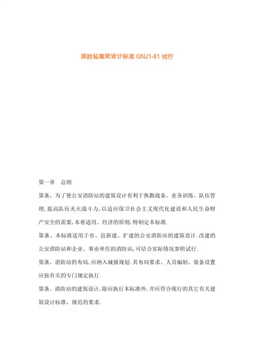 消防站建筑设计标准