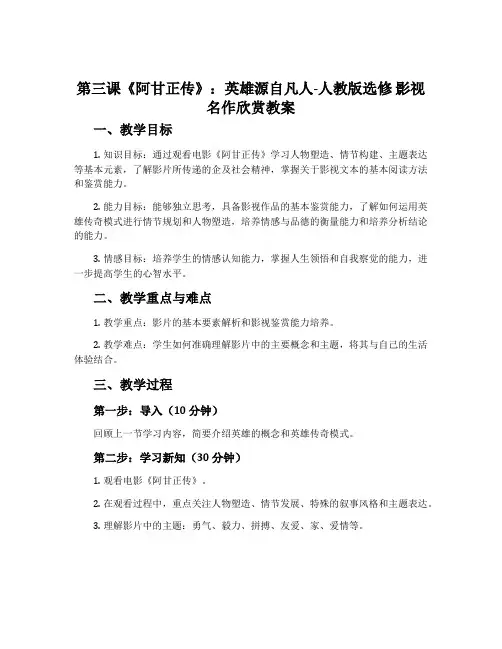 第三课《阿甘正传》：英雄源自凡人-人教版选修影视名作欣赏教案