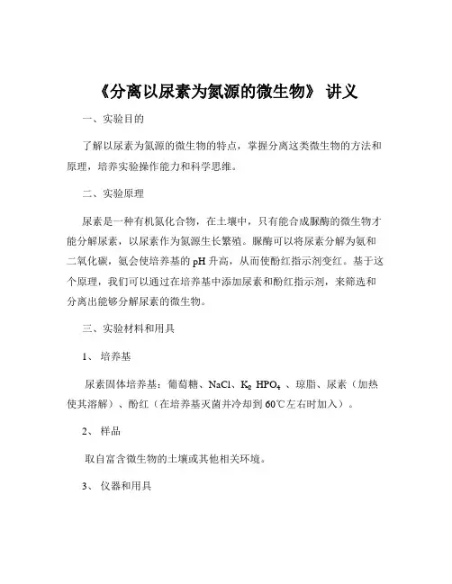 《分离以尿素为氮源的微生物》 讲义