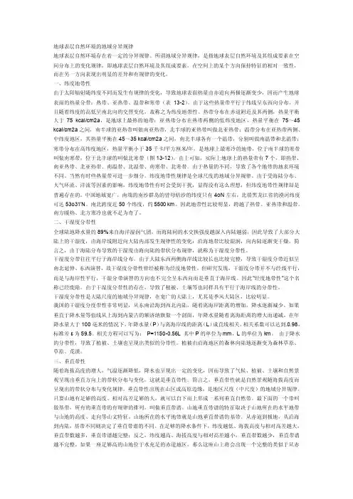 地球表层自然环境的地域分异规律