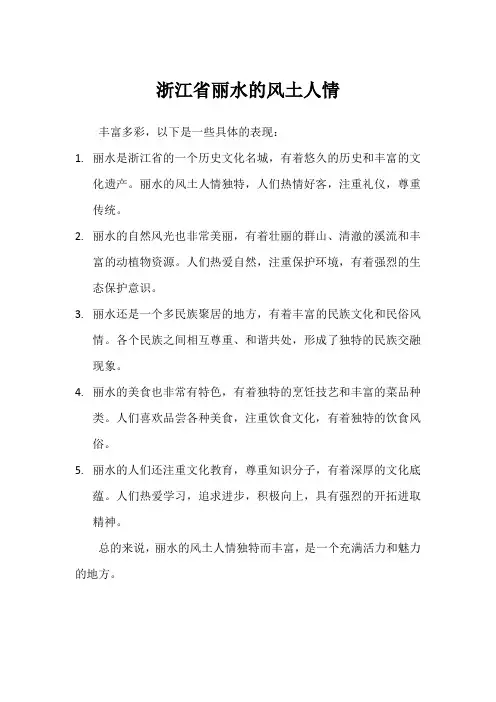 浙江省丽水的风土人情
