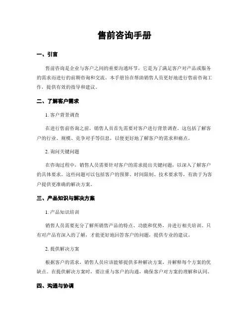 售前咨询手册