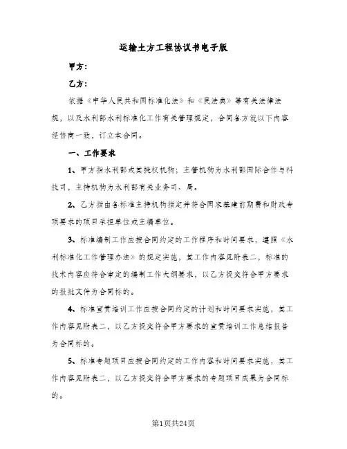 运输土方工程协议书电子版（五篇）