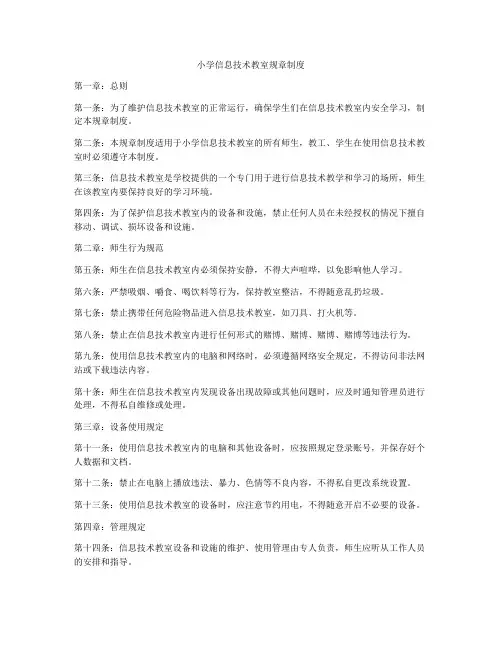 小学信息技术教室规章制度