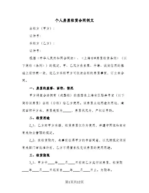 个人房屋租赁合同例文（5篇）