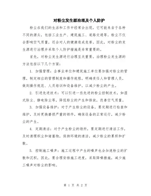 对粉尘发生源治理及个人防护