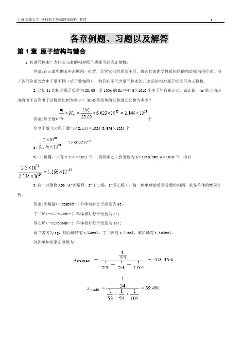 上交材料科学基础习题与解答