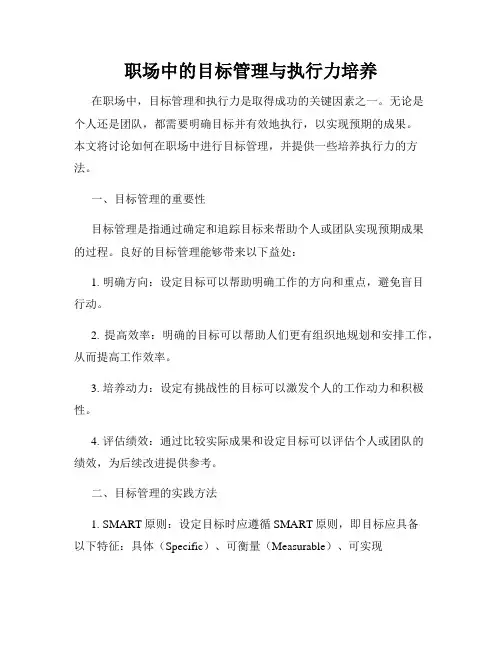 职场中的目标管理与执行力培养
