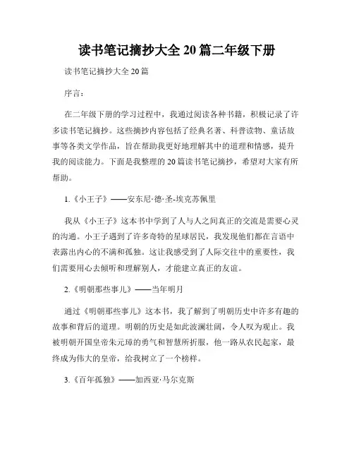 读书笔记摘抄大全20篇二年级下册