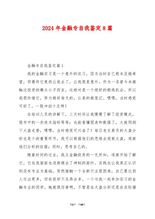 2024年金融专自我鉴定8篇