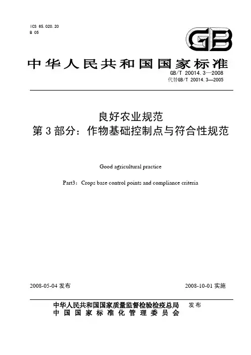 GBT 20014.3-2008 良好农业规范 第3部分：作物基础控制点与符合性规范