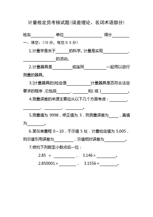 计量检定员考核试题(误差、术语)