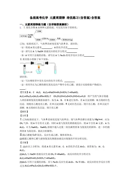 备战高考化学 元素周期律 培优练习(含答案)含答案