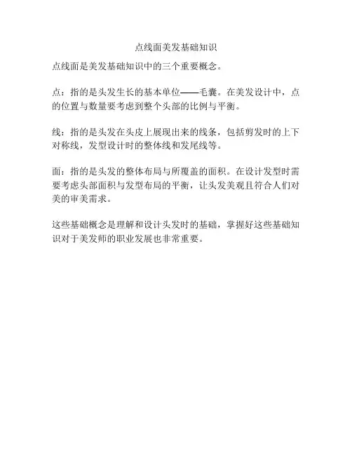 点线面美发基础知识