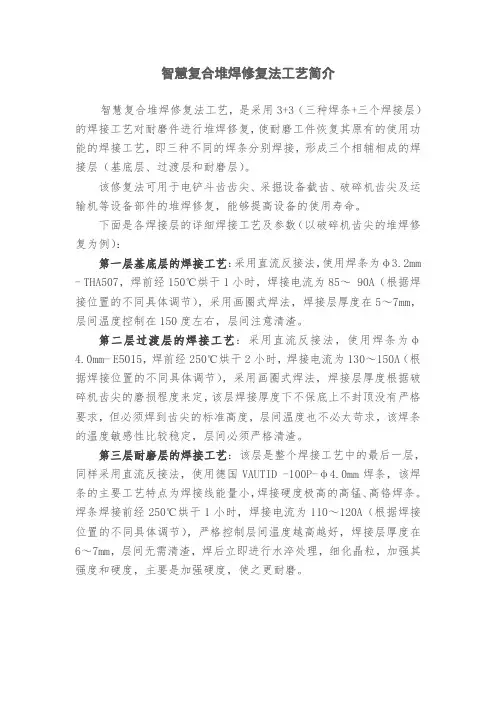 智慧复合堆焊修复法工艺简介