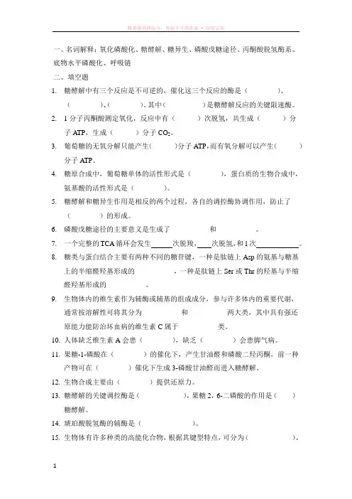 生物氧化、糖代谢部分复习题