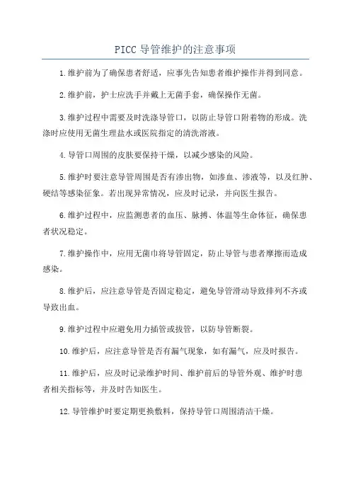 PICC导管维护的注意事项