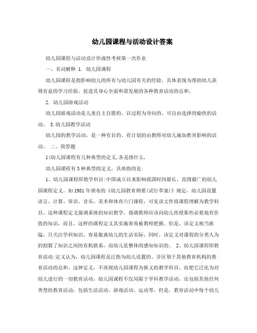 幼儿园课程与活动设计答案