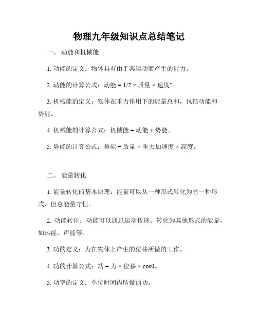 物理九年级知识点总结笔记
