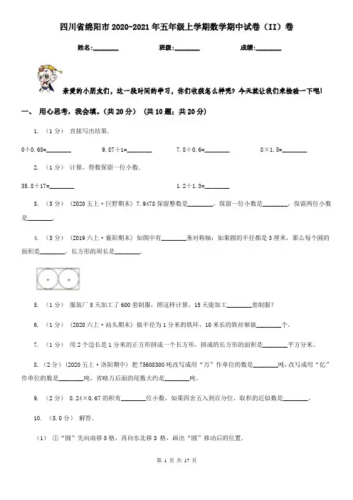 四川省绵阳市2020-2021年五年级上学期数学期中试卷(II)卷