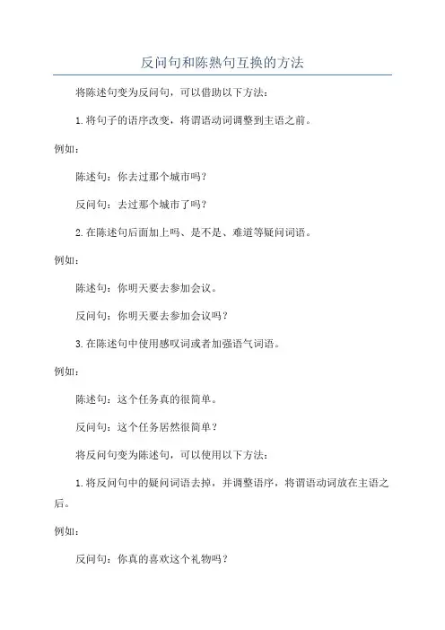 反问句和陈熟句互换的方法