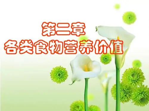 食物营养价值评价预防医学系2