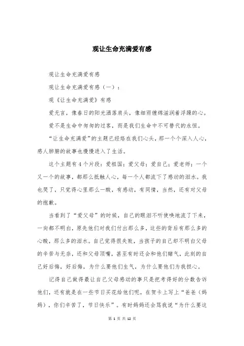观让生命充满爱有感