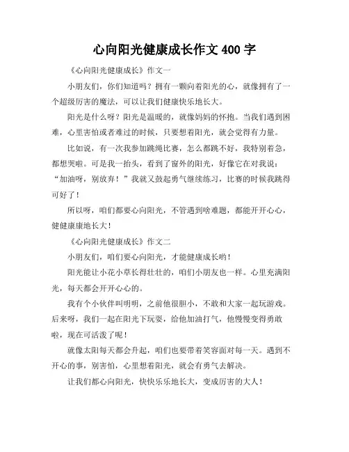 心向阳光健康成长作文400字